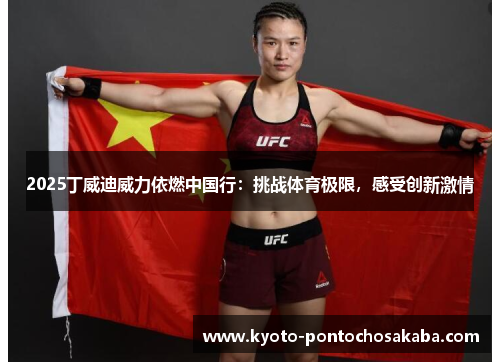 2025丁威迪威力依燃中国行：挑战体育极限，感受创新激情