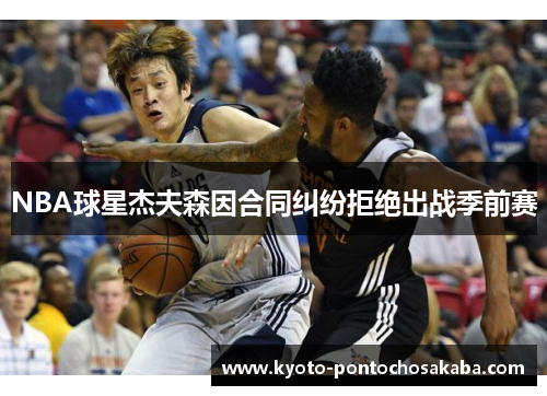 NBA球星杰夫森因合同纠纷拒绝出战季前赛