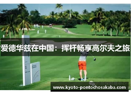 爱德华兹在中国：挥杆畅享高尔夫之旅