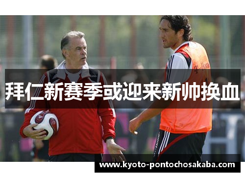 拜仁新赛季或迎来新帅换血