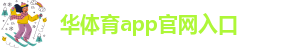 华体育app官网入口